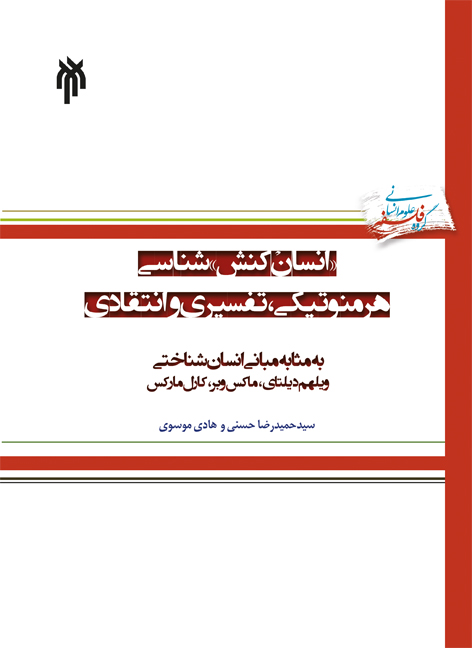 «انسان‌کنش‌»شناسی هرمنوتیکی، تفسیری و انتقادی: به مثابه مبانی انسان‌شناختی ویلهم دیلتای، ماکس وبر و کارل مارکس